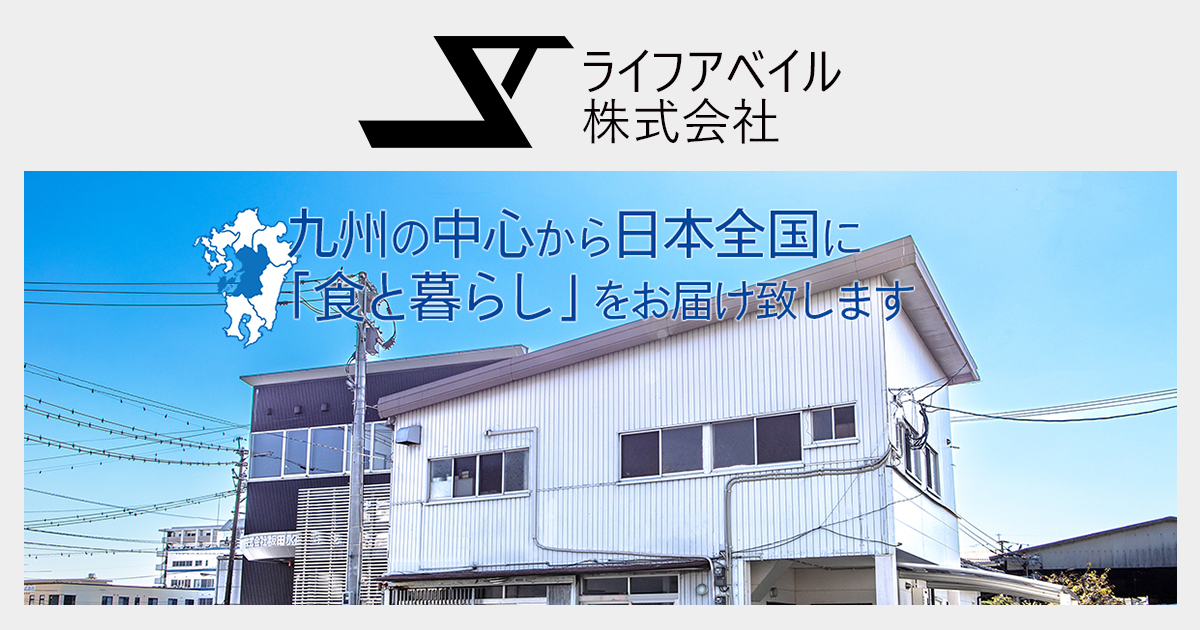 ライフアベイル株式会社