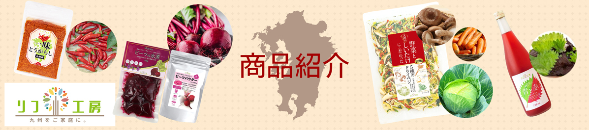 商品紹介リフココ｜ライフアベイルは、九州の中心から日本全国へ「食と暮らし」をお届け致します